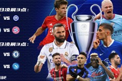 皇马VS皇家社会：复仇焦点战，尤文与国米德比对决